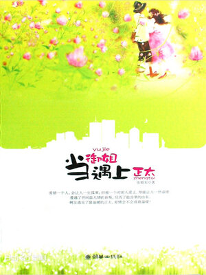 cover image of 当御姐遇上正太